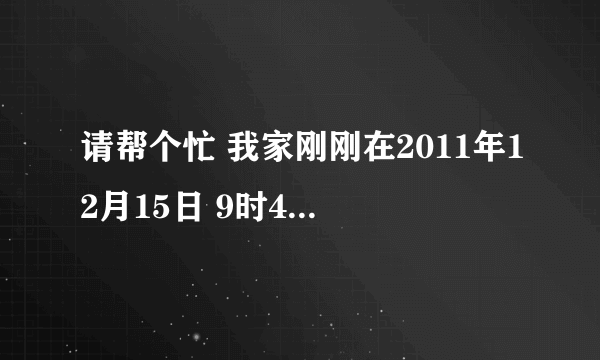 请帮个忙 我家刚刚在2011年12月15日 9时42分和9时43分生了一对龙凤胎 求好听的 名字 越多越好 谢谢