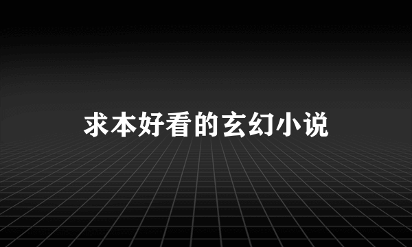 求本好看的玄幻小说