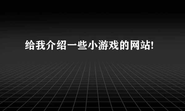 给我介绍一些小游戏的网站!