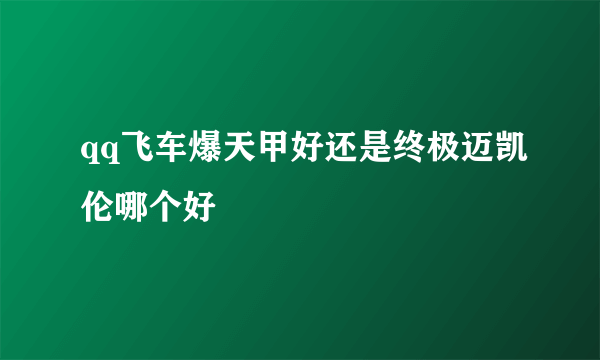 qq飞车爆天甲好还是终极迈凯伦哪个好