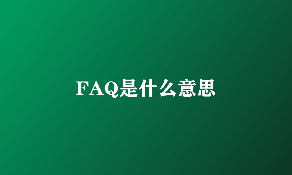 FAQ是什么意思