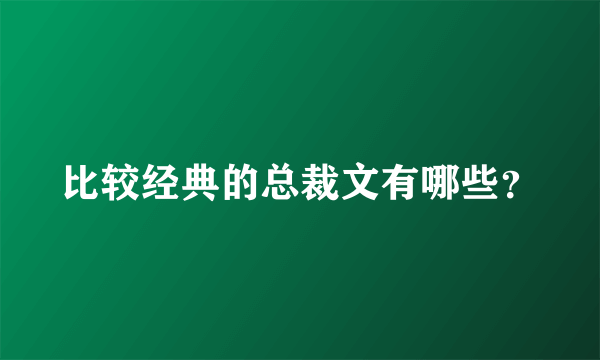 比较经典的总裁文有哪些？