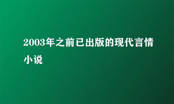 2003年之前已出版的现代言情小说