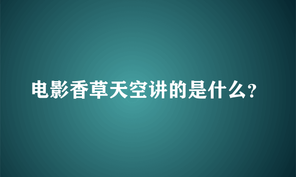 电影香草天空讲的是什么？