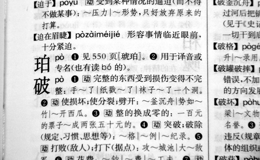 珀 字怎么念?