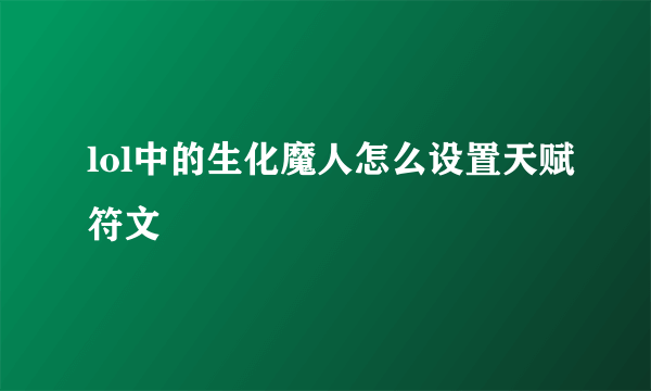 lol中的生化魔人怎么设置天赋符文