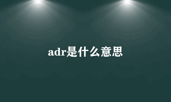 adr是什么意思