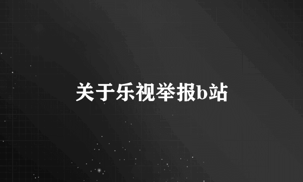 关于乐视举报b站