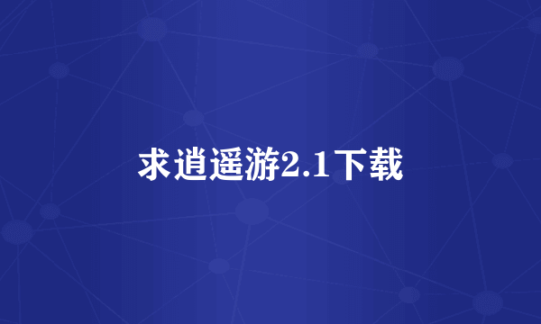 求逍遥游2.1下载