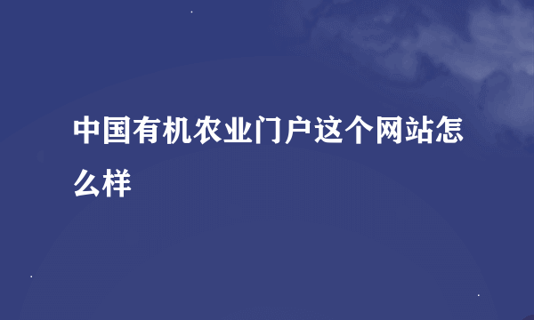 中国有机农业门户这个网站怎么样