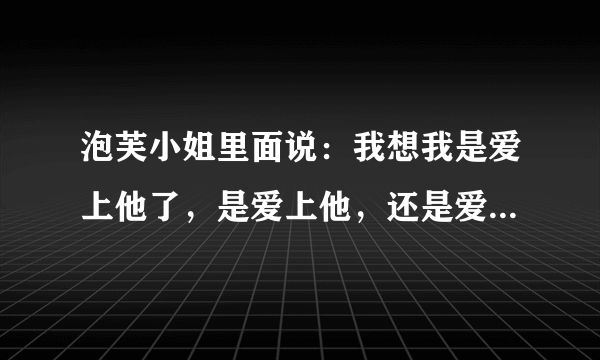 泡芙小姐里面说：我想我是爱上他了，是爱上他，还是爱，上他。是哪一集？