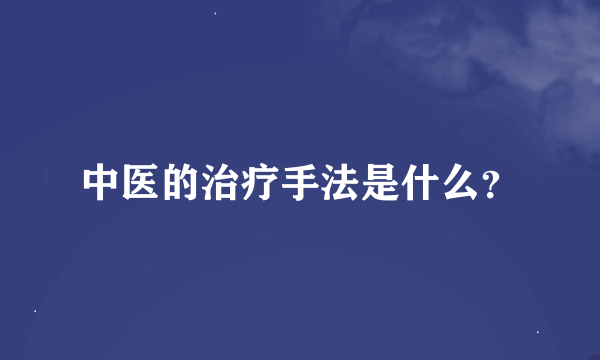 中医的治疗手法是什么？