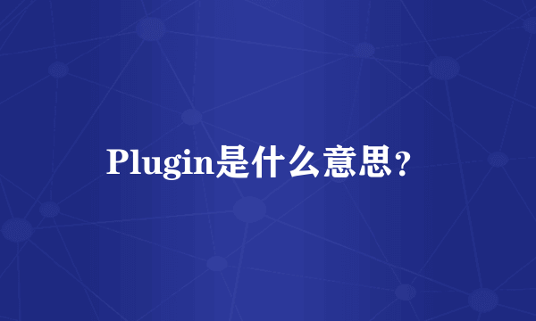 Plugin是什么意思？