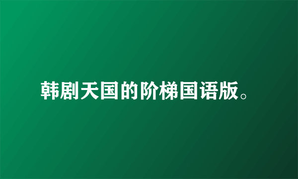 韩剧天国的阶梯国语版。