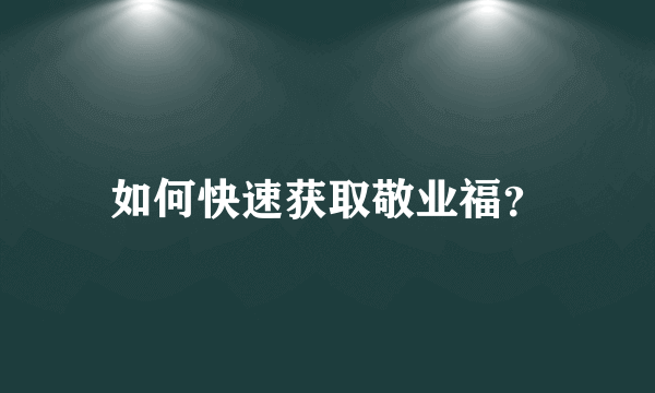 如何快速获取敬业福？