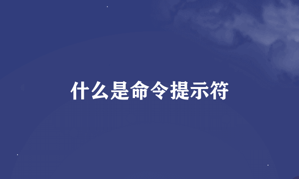 什么是命令提示符