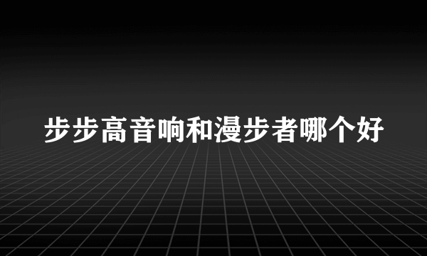 步步高音响和漫步者哪个好