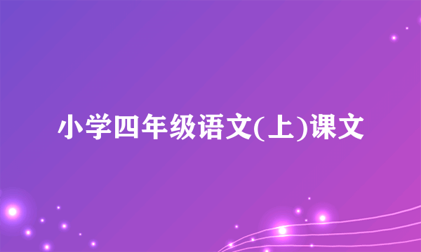 小学四年级语文(上)课文