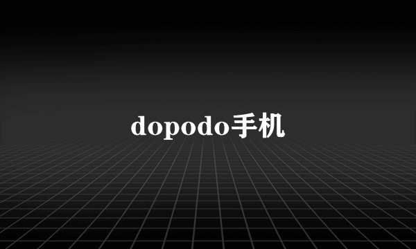 dopodo手机