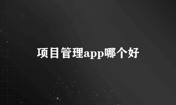 项目管理app哪个好