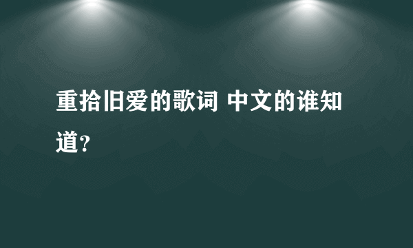 重拾旧爱的歌词 中文的谁知道？