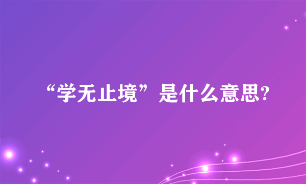 “学无止境”是什么意思?