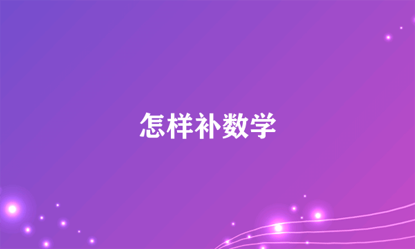 怎样补数学