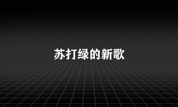 苏打绿的新歌