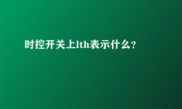 时控开关上lth表示什么？