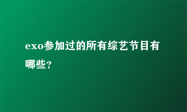 exo参加过的所有综艺节目有哪些？