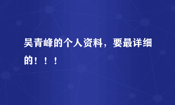 吴青峰的个人资料，要最详细的！！！