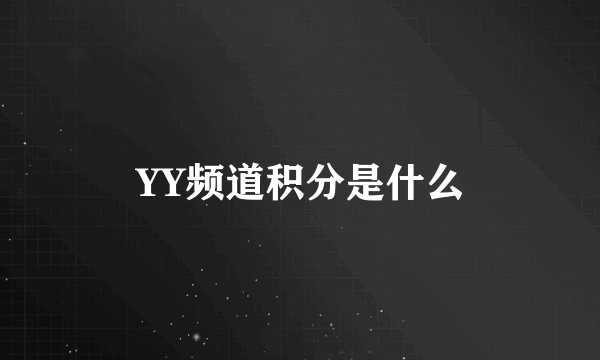 YY频道积分是什么