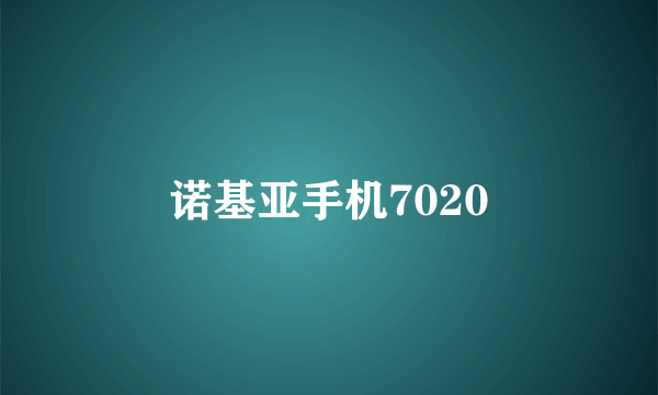 诺基亚手机7020