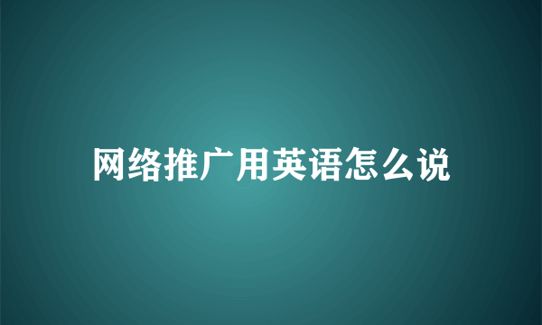 网络推广用英语怎么说