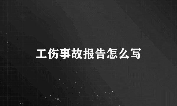 工伤事故报告怎么写