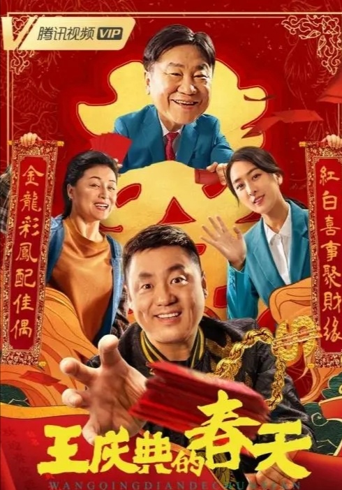 于月仙遗作《王庆典的春天》上映，这影片值得一看吗？