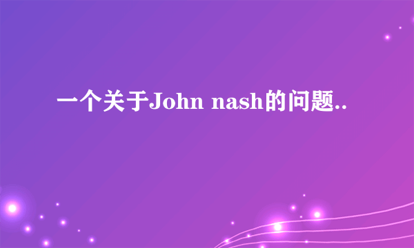 一个关于John nash的问题..