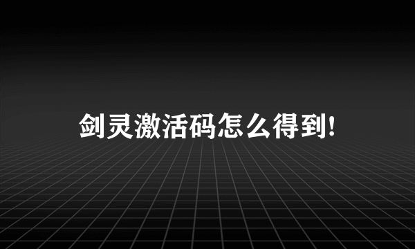 剑灵激活码怎么得到!