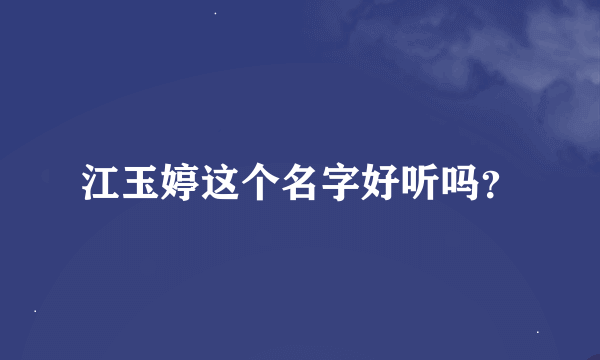 江玉婷这个名字好听吗？