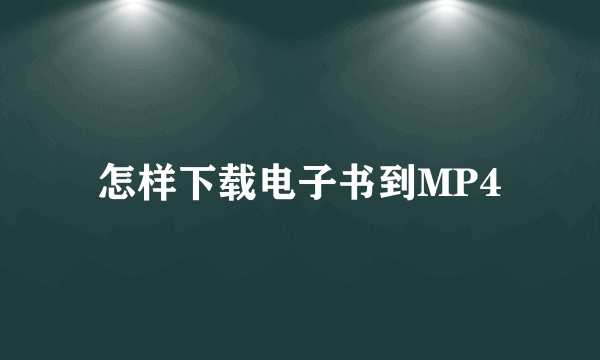 怎样下载电子书到MP4