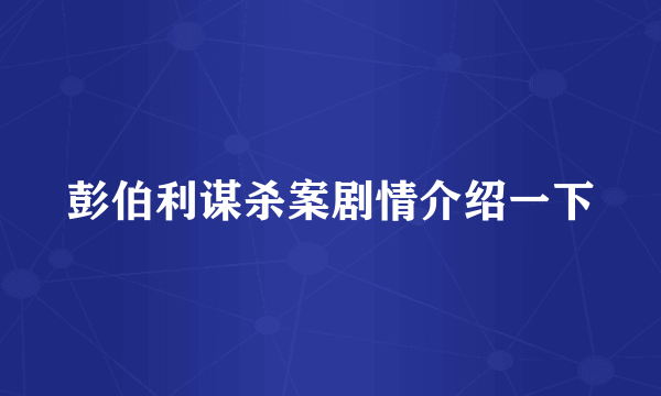 彭伯利谋杀案剧情介绍一下