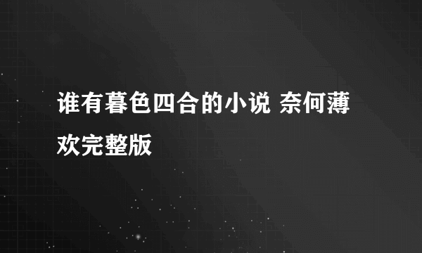 谁有暮色四合的小说 奈何薄欢完整版