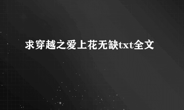 求穿越之爱上花无缺txt全文