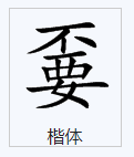 “不要”加起来是什么字？