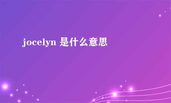 jocelyn 是什么意思