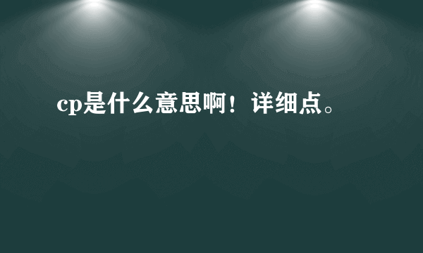 cp是什么意思啊！详细点。