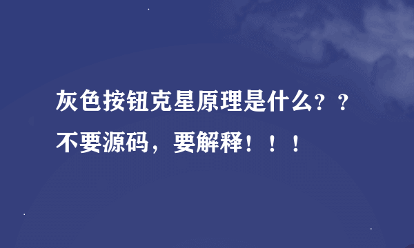 灰色按钮克星原理是什么？？不要源码，要解释！！！