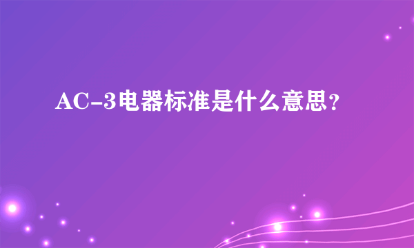 AC-3电器标准是什么意思？