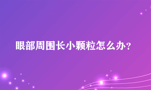 眼部周围长小颗粒怎么办？