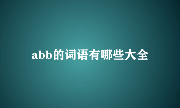 abb的词语有哪些大全